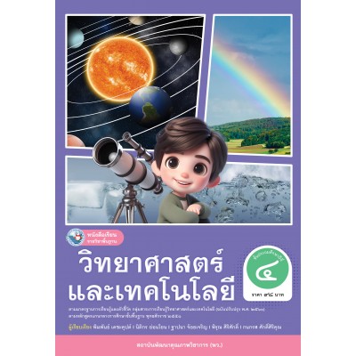 หนังสือเรียนรายวิชาพื้นฐานวิทยาศาสตร์และเทคโนโลยี ชั้นประถมศึกษาปีที่ 4 ฉบับ อญ. (หลักสูตรฯ 2551 ฉบับปรับปรุง พ.ศ. 2560)